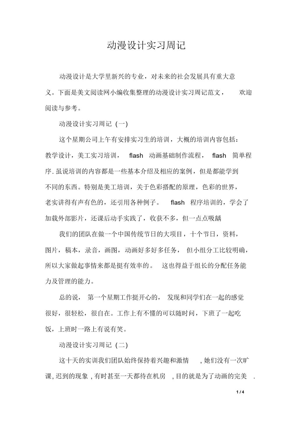 大学动漫设计专业实习周记报告范本Word模板-办公资源网