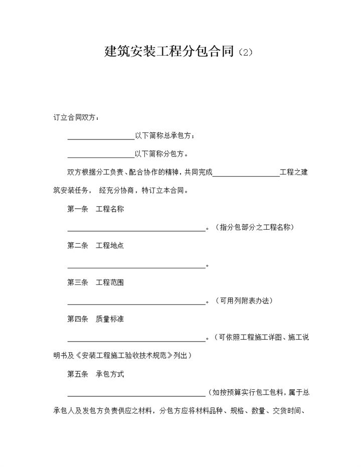 安装工程施工验收技术规范合同书word模板 (2)-办公资源网