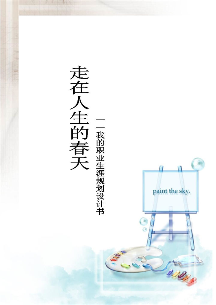 室内设计师通用个人职业规划书范本Word模板-办公资源网