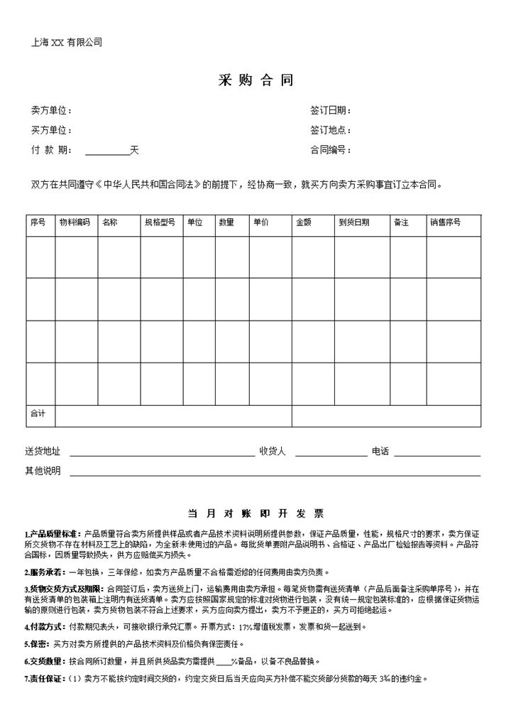 标准通用建材采购合同建材材料购销合同Word模板-办公资源网