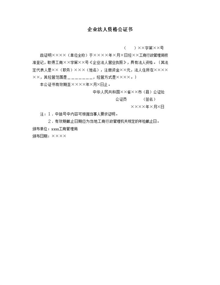 合法企业法人经营资格公证书word模板-办公资源网