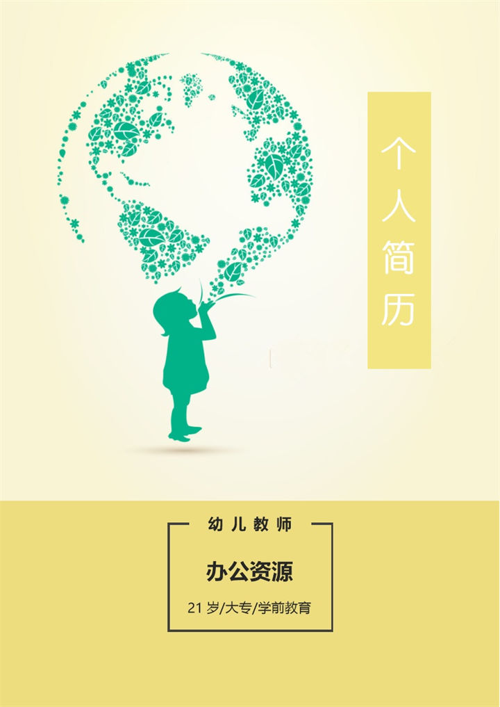 黄色简约幼儿教师个人求职简历表格word模板-办公资源网