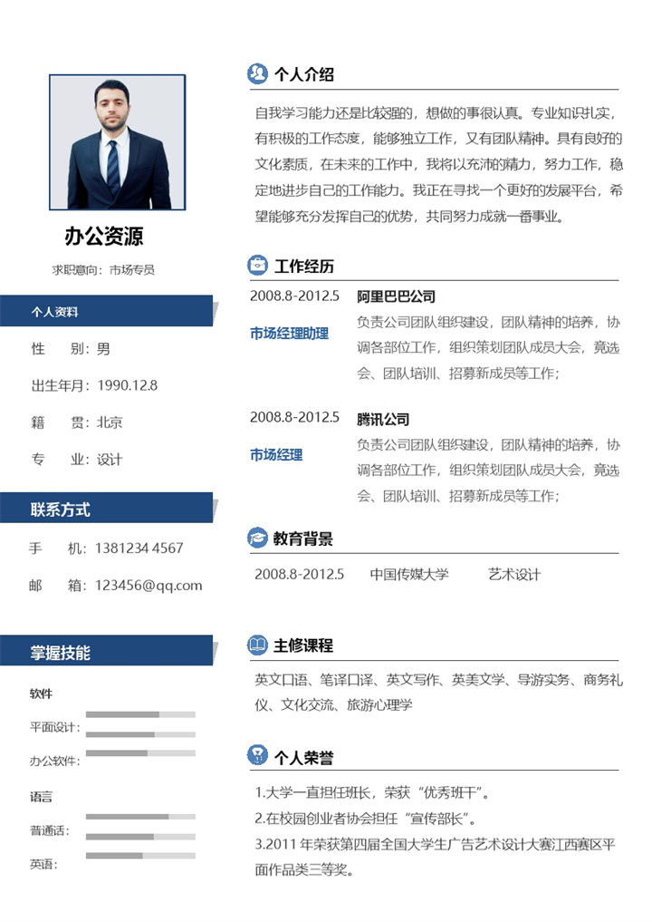 经典完整版市场专员市场经理通用个人简历求职简历Word模板-办公资源网