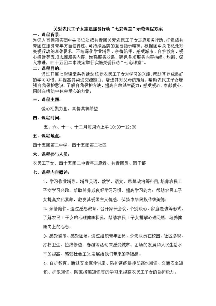 关爱农民工子女志愿服务行动七彩课堂示范课程方案Word模板-办公资源网