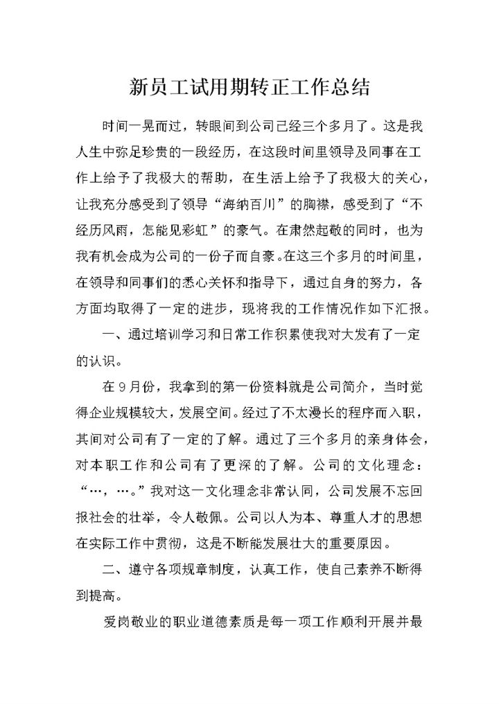 新员工试用期转正通用的个人工作总结范本Word模板-办公资源网