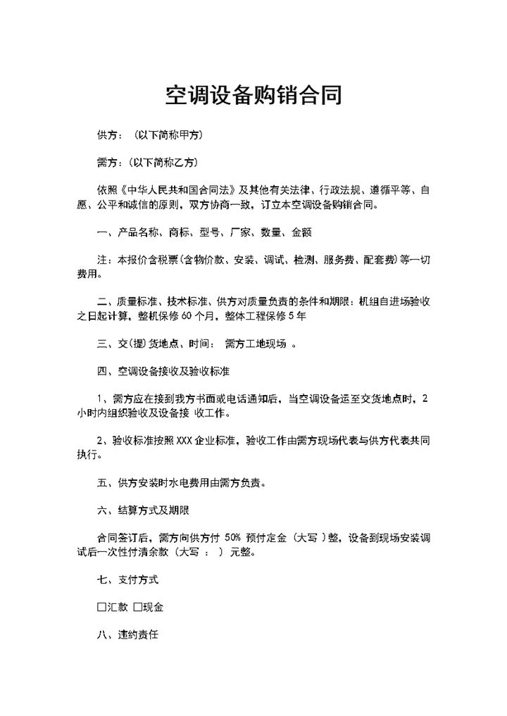 空调设备购销合同空调设备买卖合同范本Word模板-办公资源网