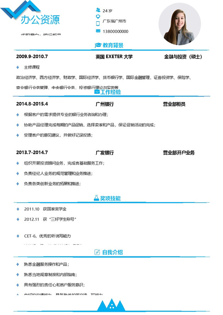 蓝色极简商务风银行柜员通用求职简历个人简历Word模板-办公资源网