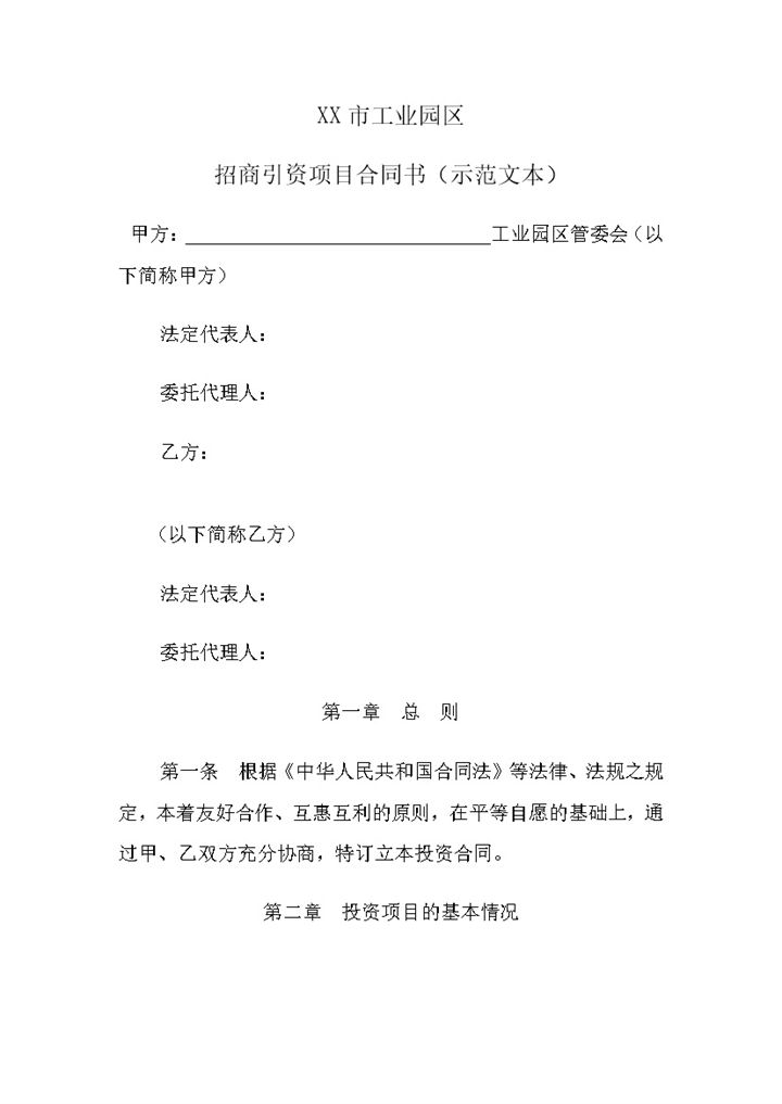XX市工业园区招商引资项目合同书示范文本word模板-办公资源网