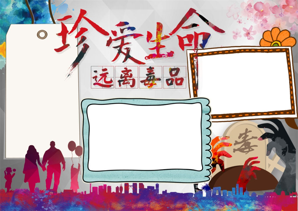 远离毒品珍爱生命word手抄报-办公资源网