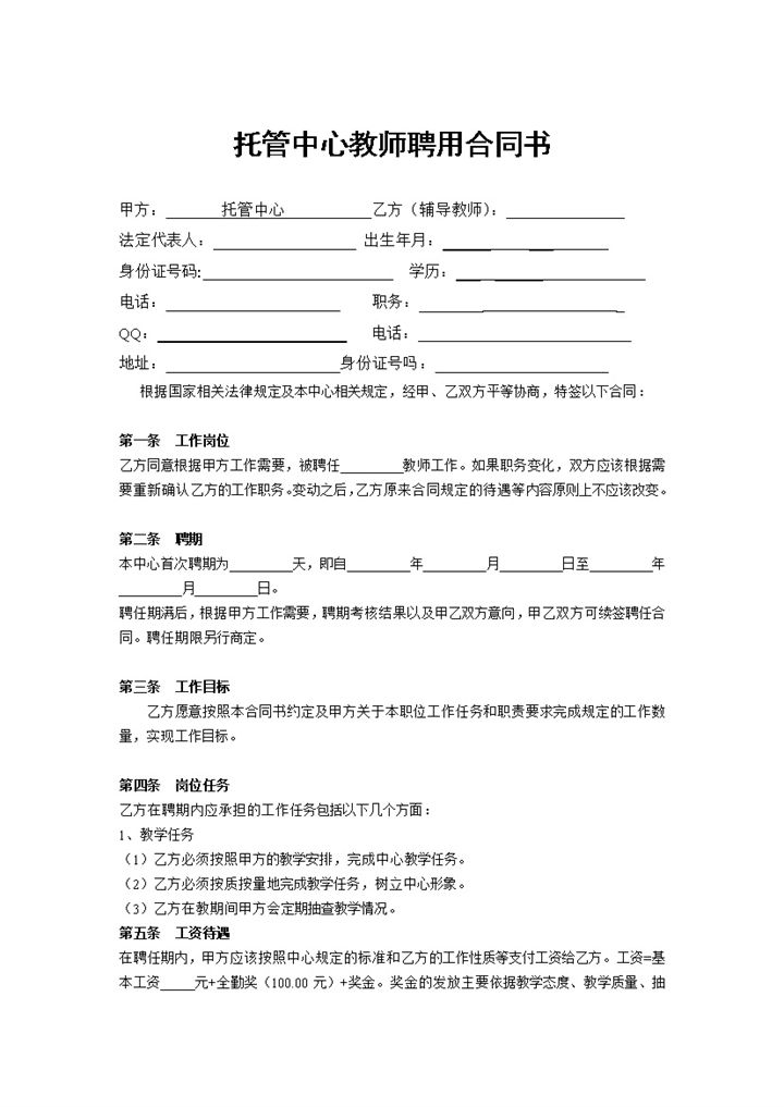 托管中心教师聘用合同书Word模板-办公资源网
