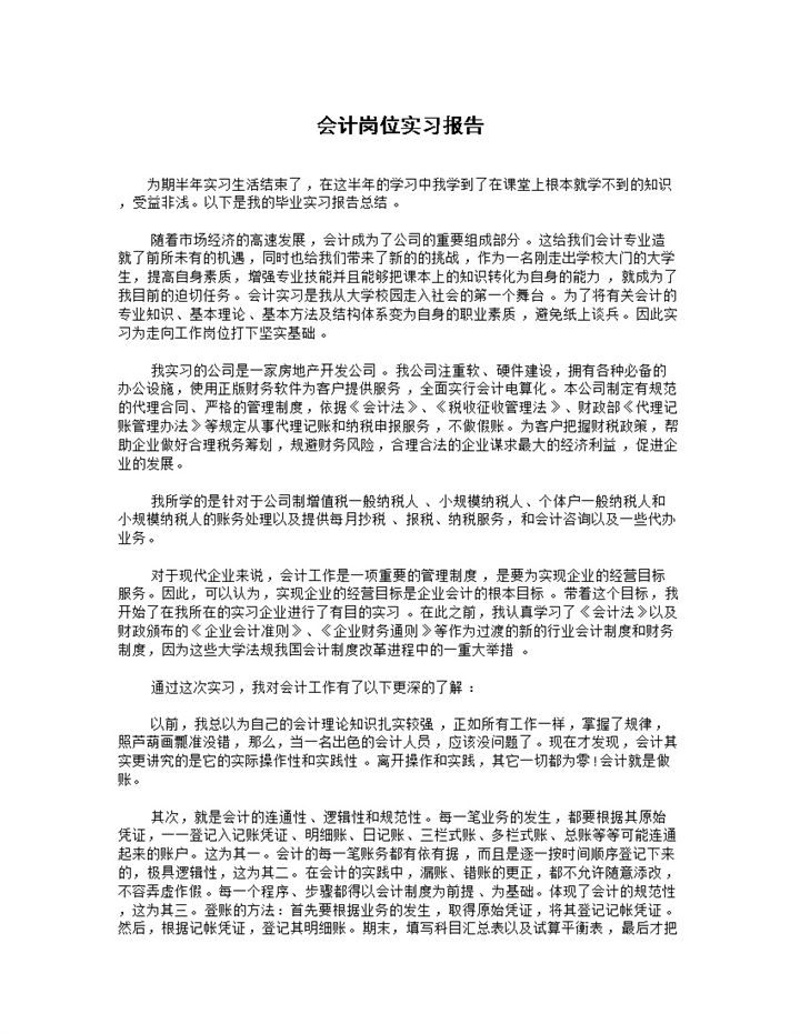 简洁通用房地产公司会计岗位实习报告Word模板-办公资源网