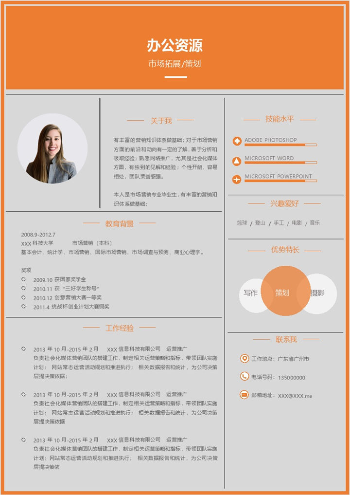 运营推广专员市场拓展策划专员通用个人简历求职简历Word模板-办公资源网