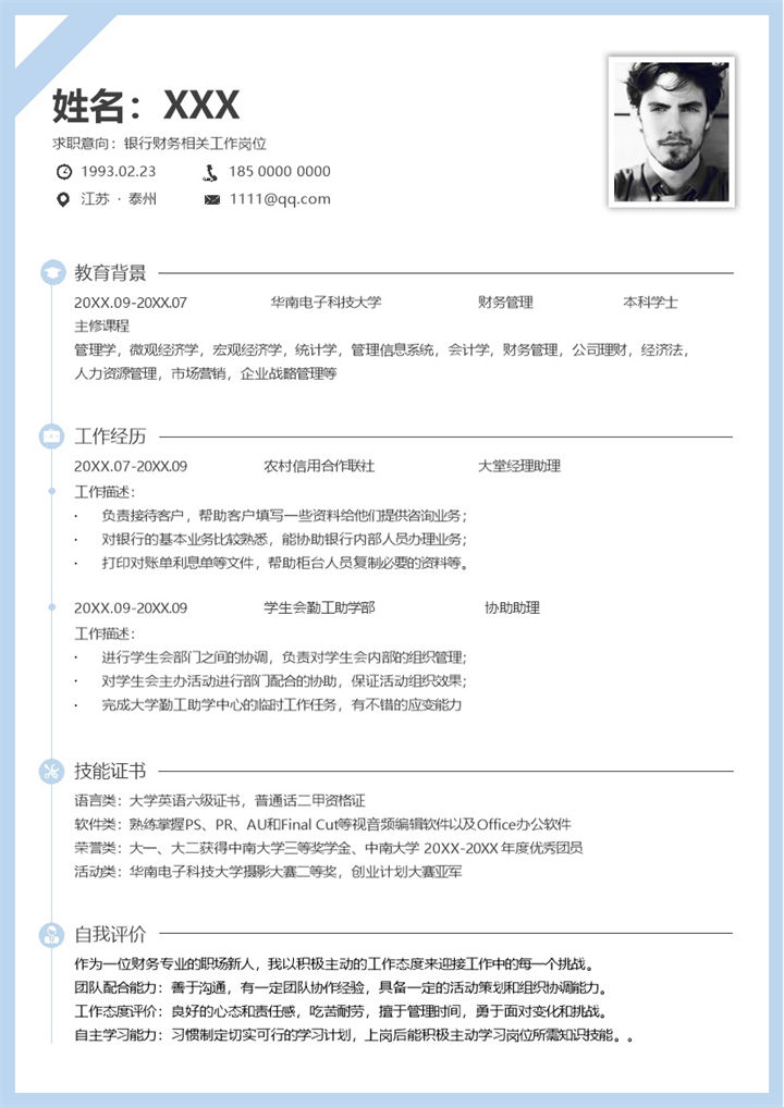简约浅蓝银行财务相关工作岗位应聘求职个人简历Word模板-办公资源网