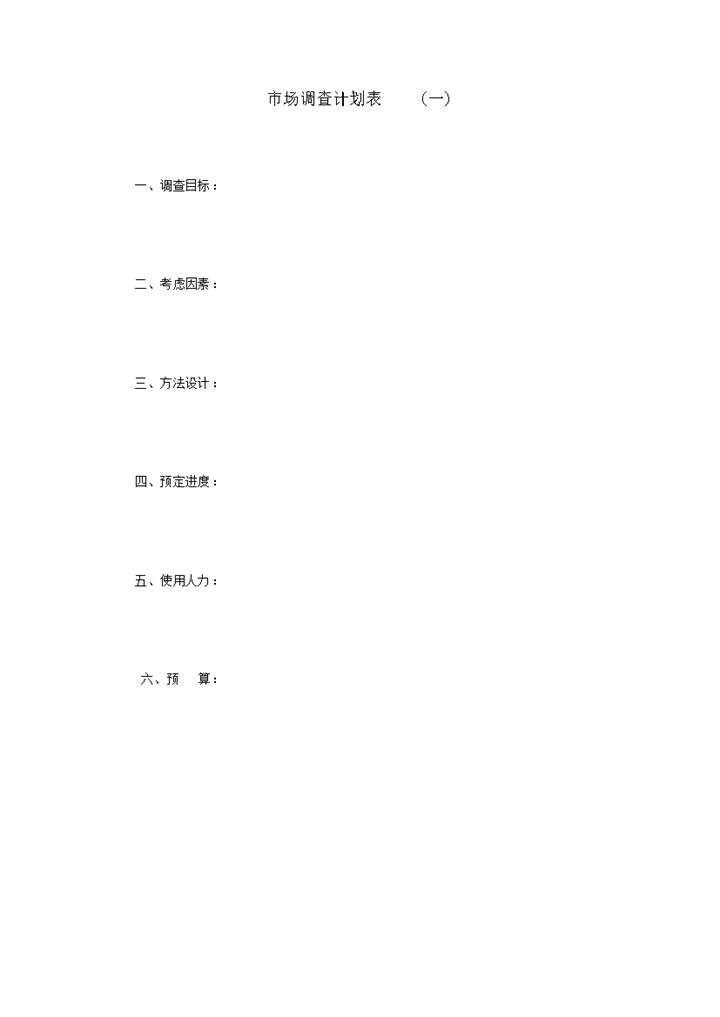 实用市场调查计划报告统计格式表word模板-办公资源网