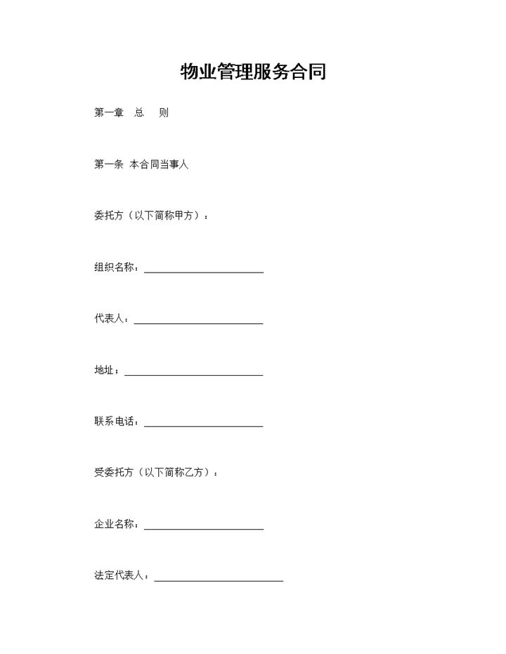 物业管理服务合同小区物业管理合同范本Word模板-办公资源网
