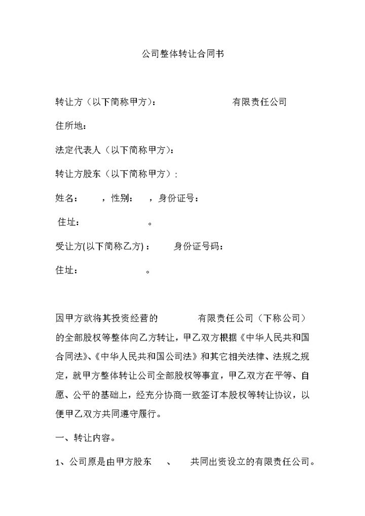 公司整体转让合同书公司股权转让合同范本Word模板-办公资源网
