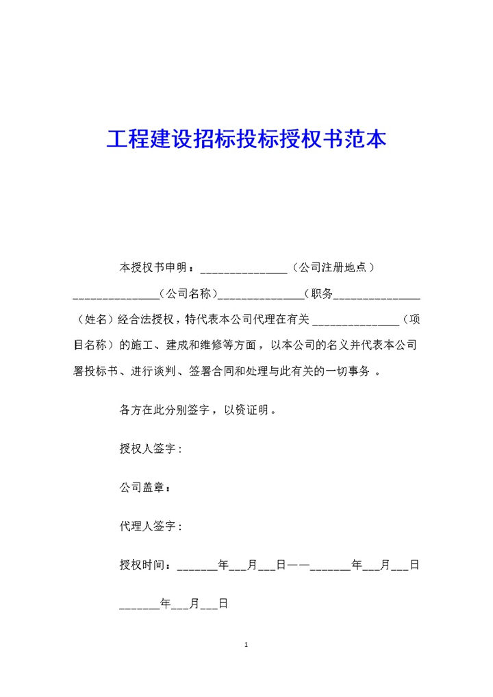 简约工程建设招标投标授权书范本Word模板-办公资源网