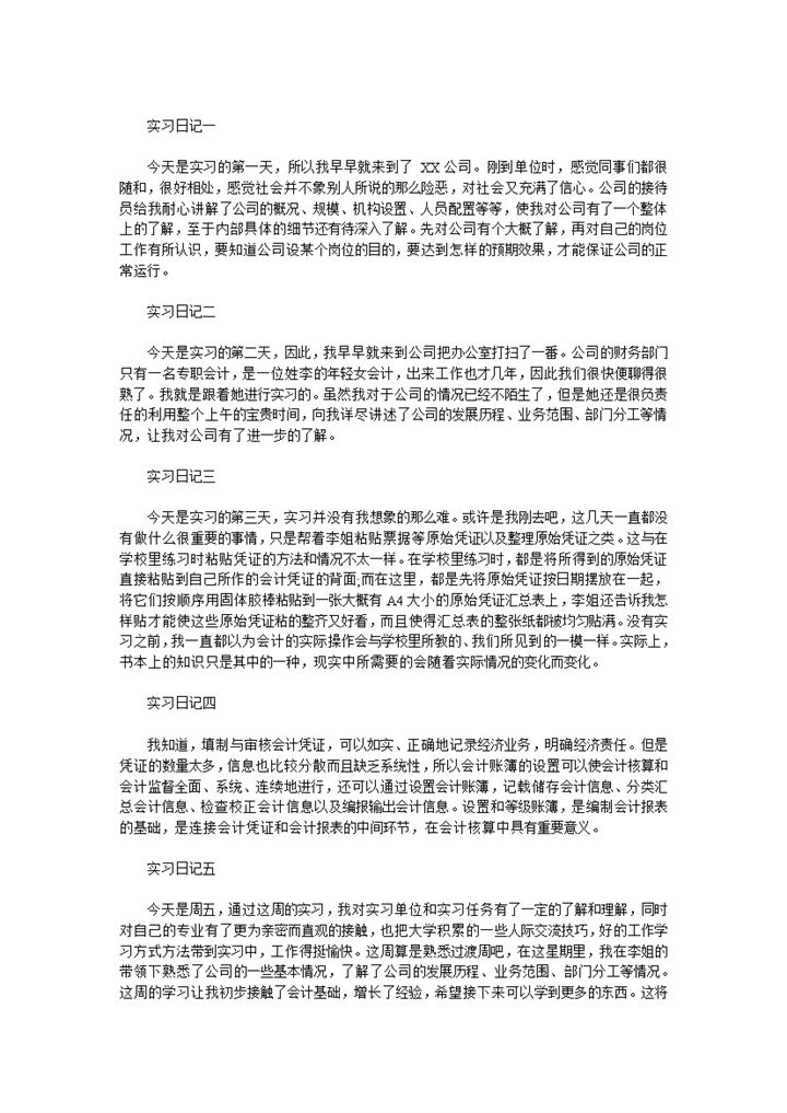 标准实用财会会计岗位个人实习日记范本Word模板-办公资源网