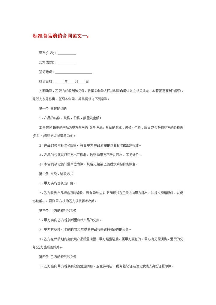 标准食品购销合同食品材料采购合同范本Word模板-办公资源网