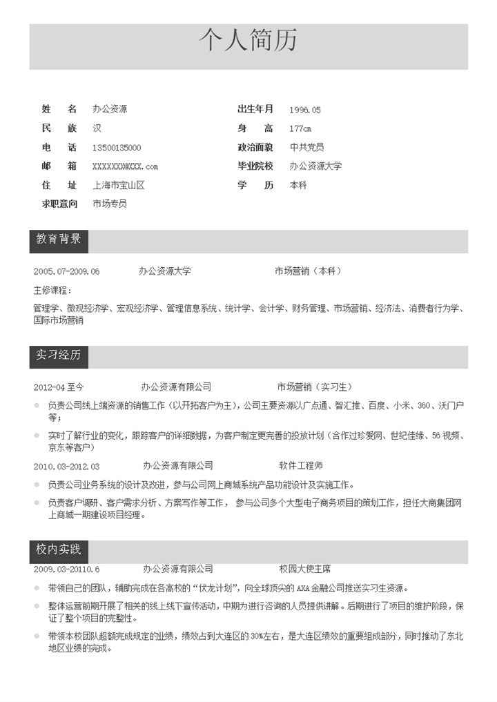 白色简约风格自我评价个人简历模板-办公资源网