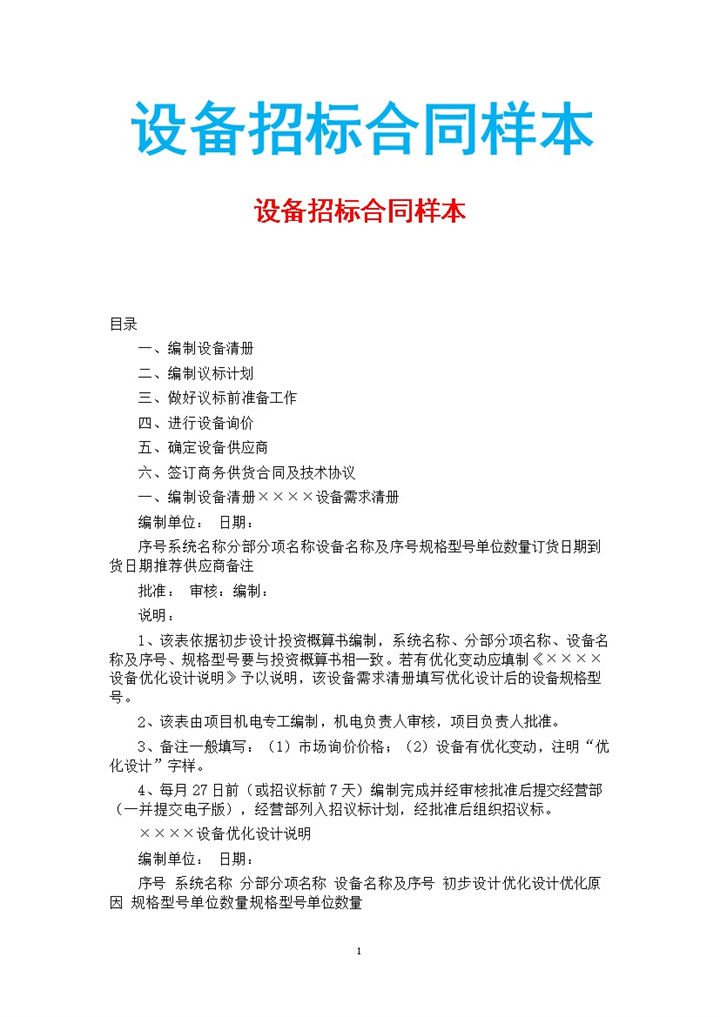 白色简约设备招标合同范本Word模板-办公资源网