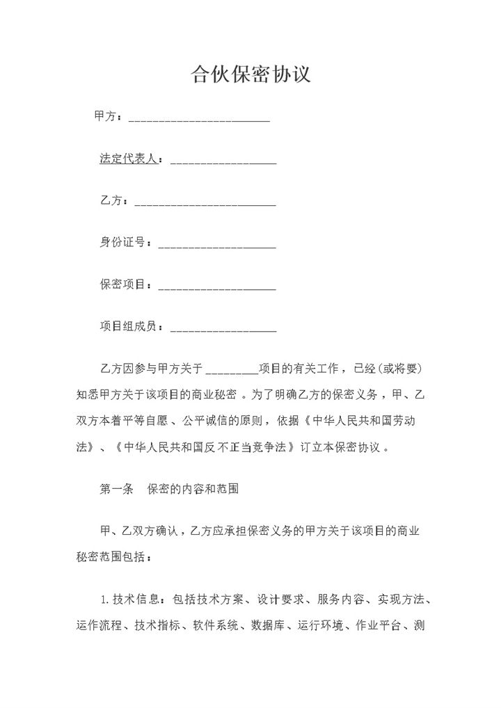 20XX公司常用的合伙保密协议书范本Word模板-办公资源网