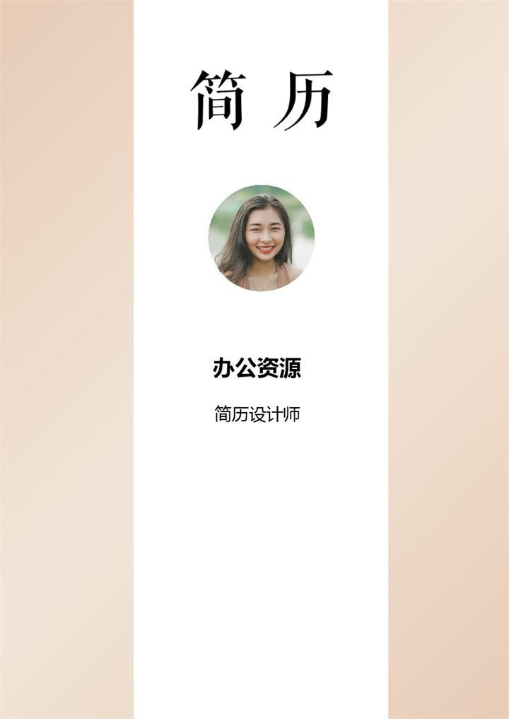 简约风设计师个人求职应聘简历套装Word模板-办公资源网