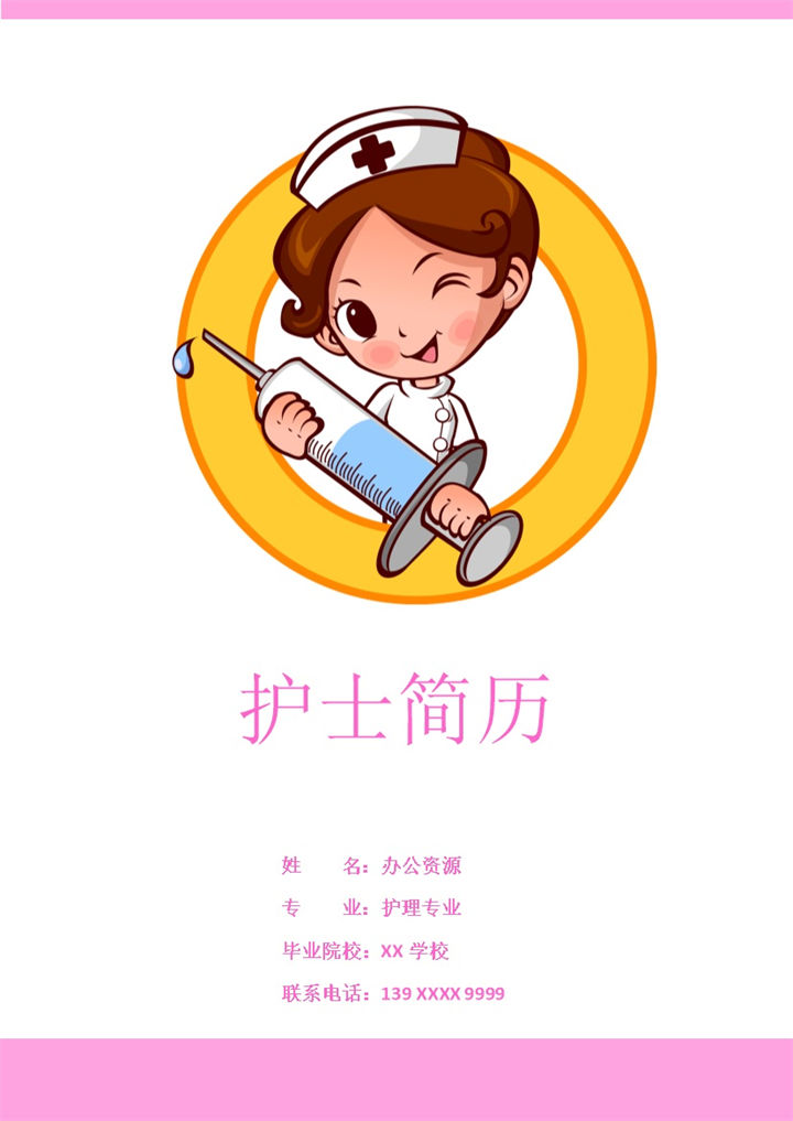 精美时尚护理相关岗位个人应聘简历Word模板 (2)-办公资源网