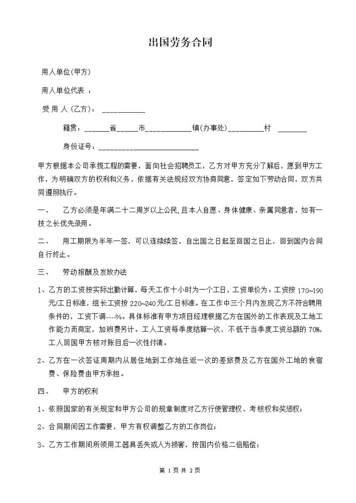 企业公司员工通用出国劳务合同书范本Word模板-办公资源网