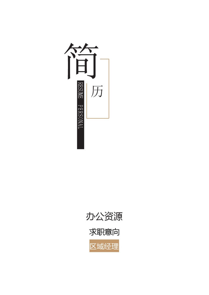 白色极简商务风区域经理品牌总监通用个人简历自荐信Word模板-办公资源网
