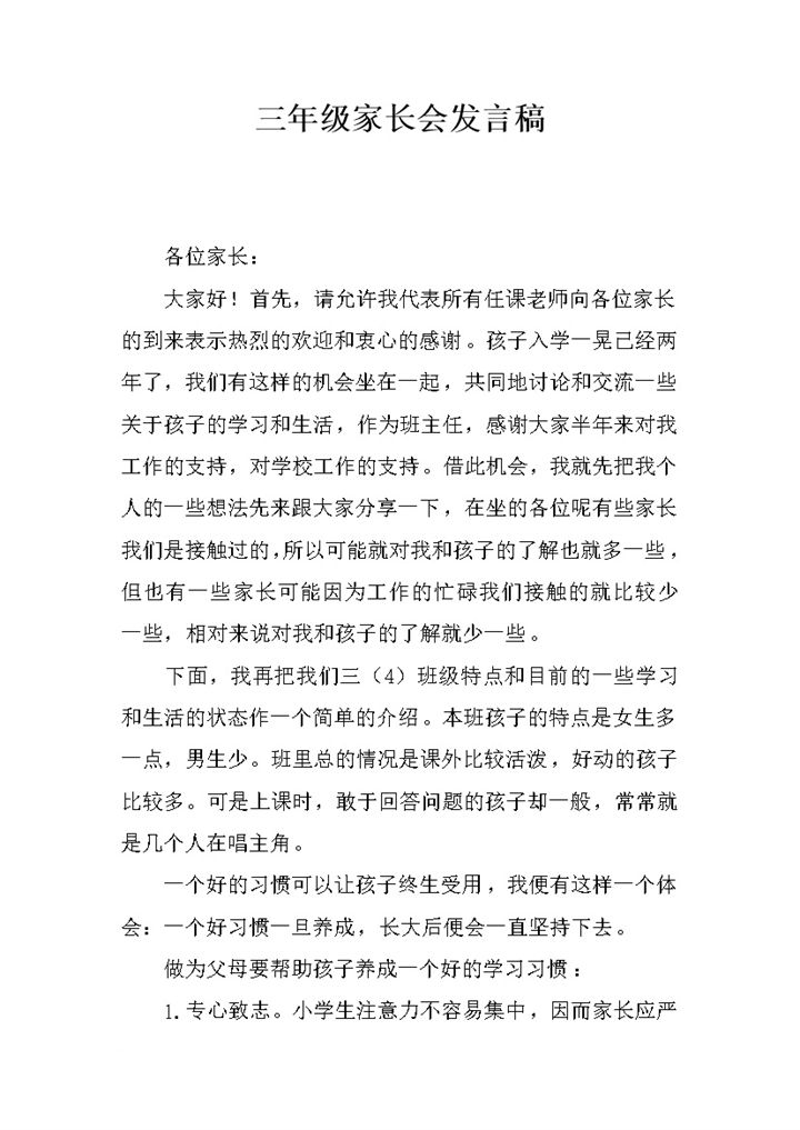 三年级家长会学生学习状况发言稿word模板-办公资源网
