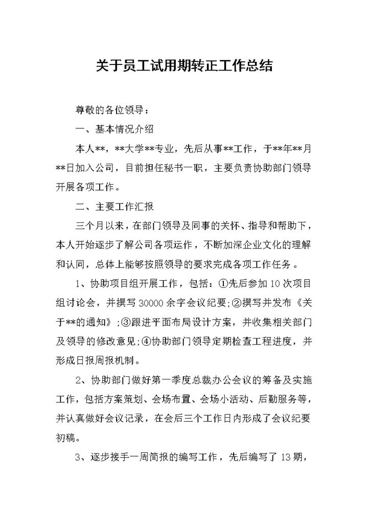 关于员工试用期转正的个人工作总结范本Word模板-办公资源网
