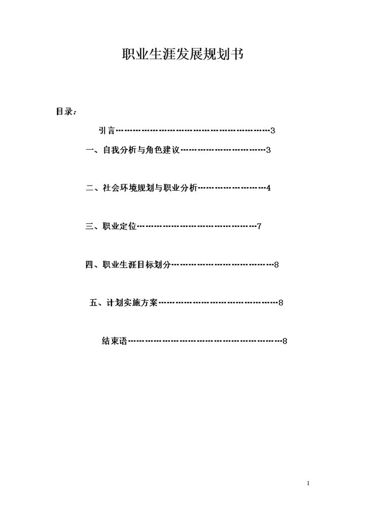 人力资源管理专业的学生通用个人职业生涯规划书Word模板-办公资源网