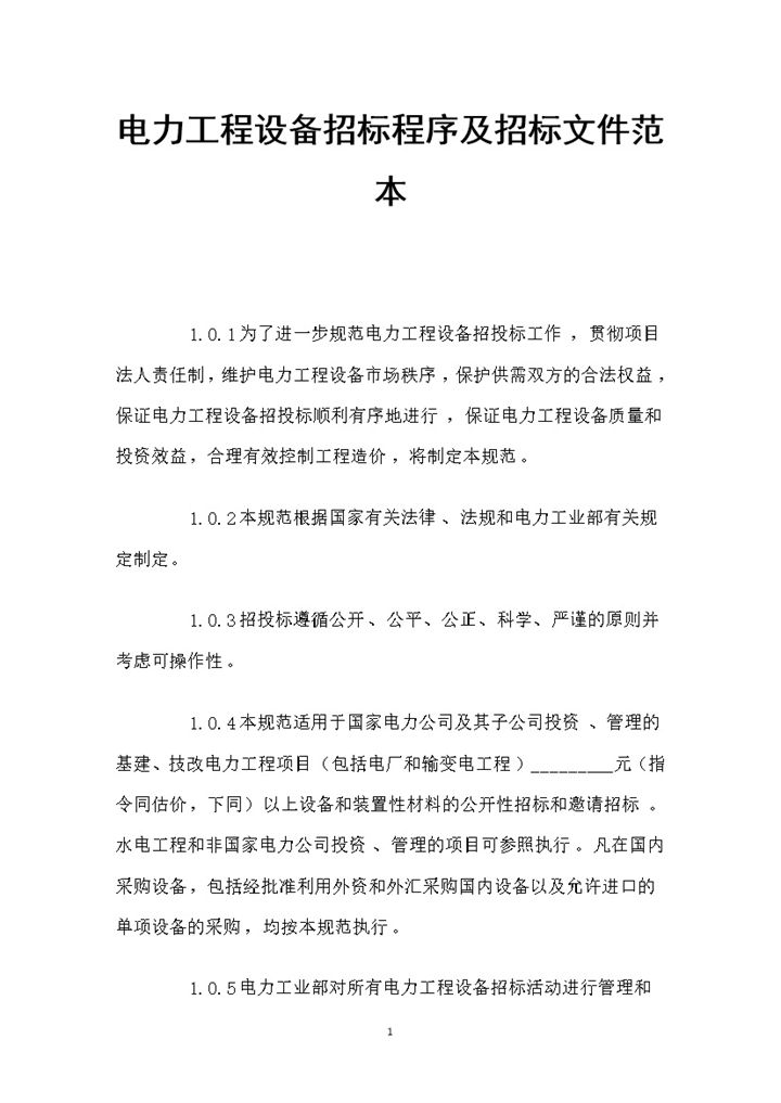 电力工程设备招标程序及招标文件范本Word模板-办公资源网
