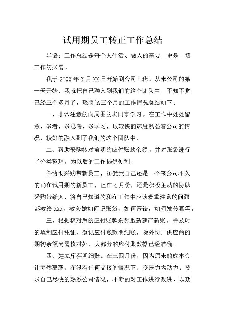 企业单位通用试用期员工转正工作总结Word模板-办公资源网