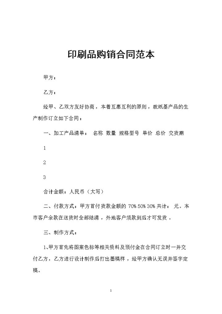 20XX全新整理的印刷品采购通用产品购销合同范本Word模板-办公资源网