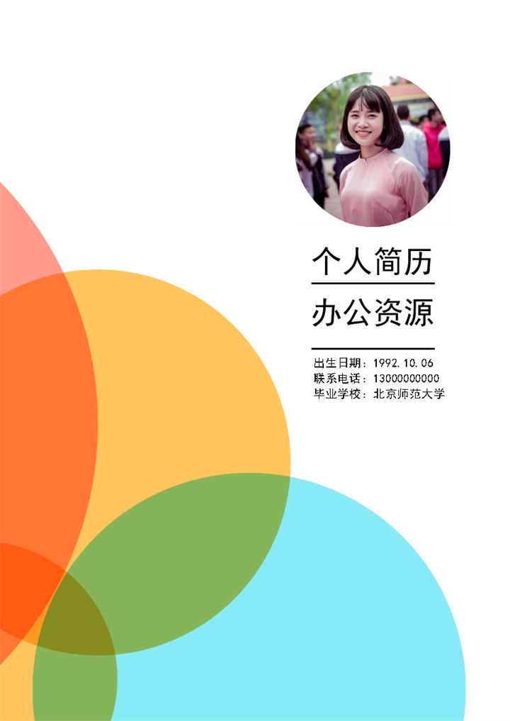 成套教师工作求职简历Word模板-办公资源网