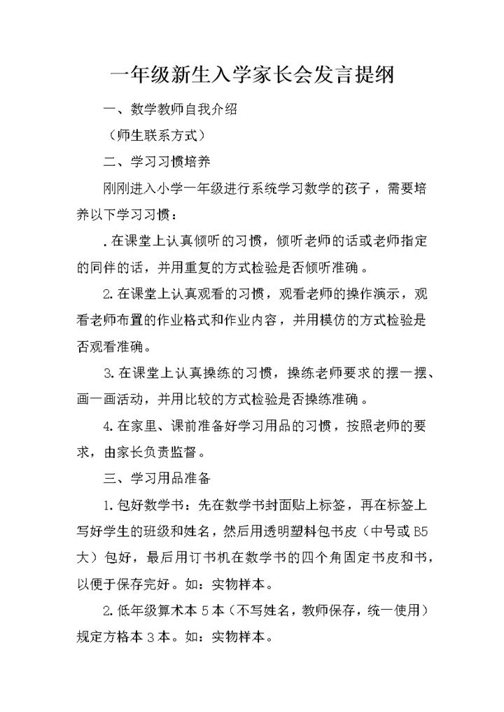 一年级新生入学家长会发言提纲推荐word模板-办公资源网
