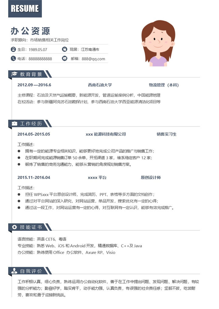 求职市场营销销售相关工作求职简历Word模板 (2)-办公资源网