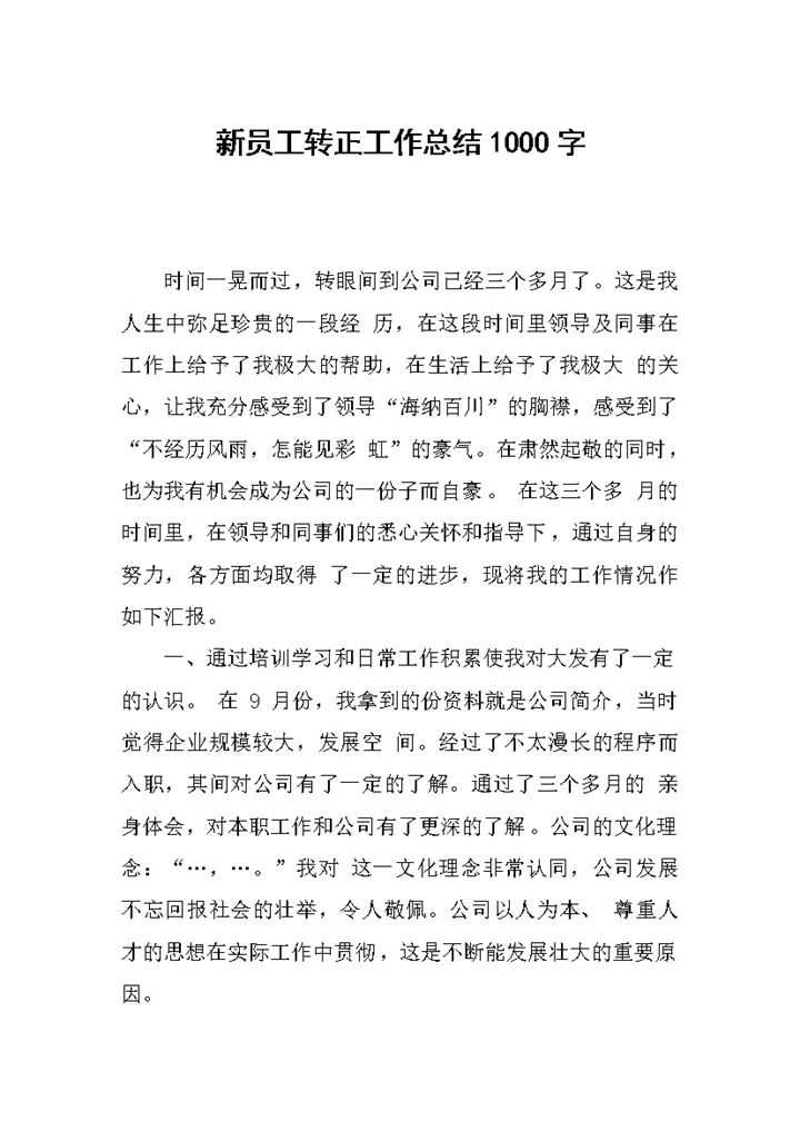 集团部门新员工转正工作总结汇报Word模板-办公资源网