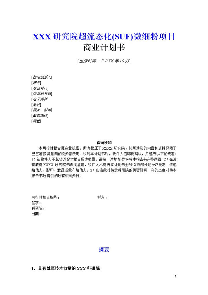 企业SUF微细粉项目商业计划书Word模板-办公资源网
