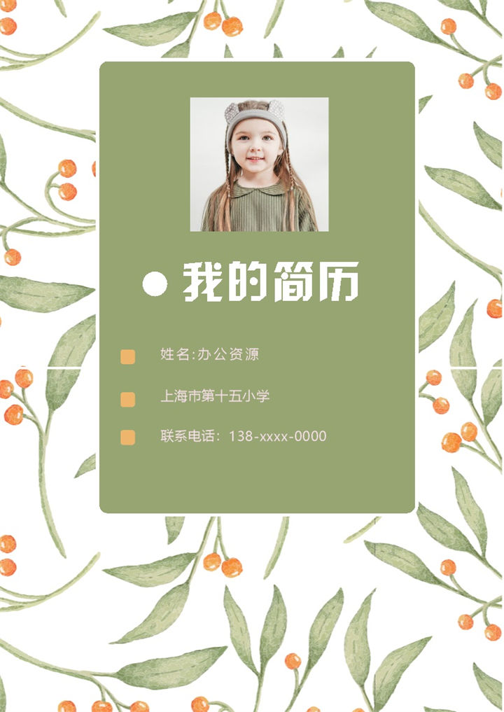 绿色清新文艺风简历封面小升初个人简历班主任推荐信Word模板-办公资源网