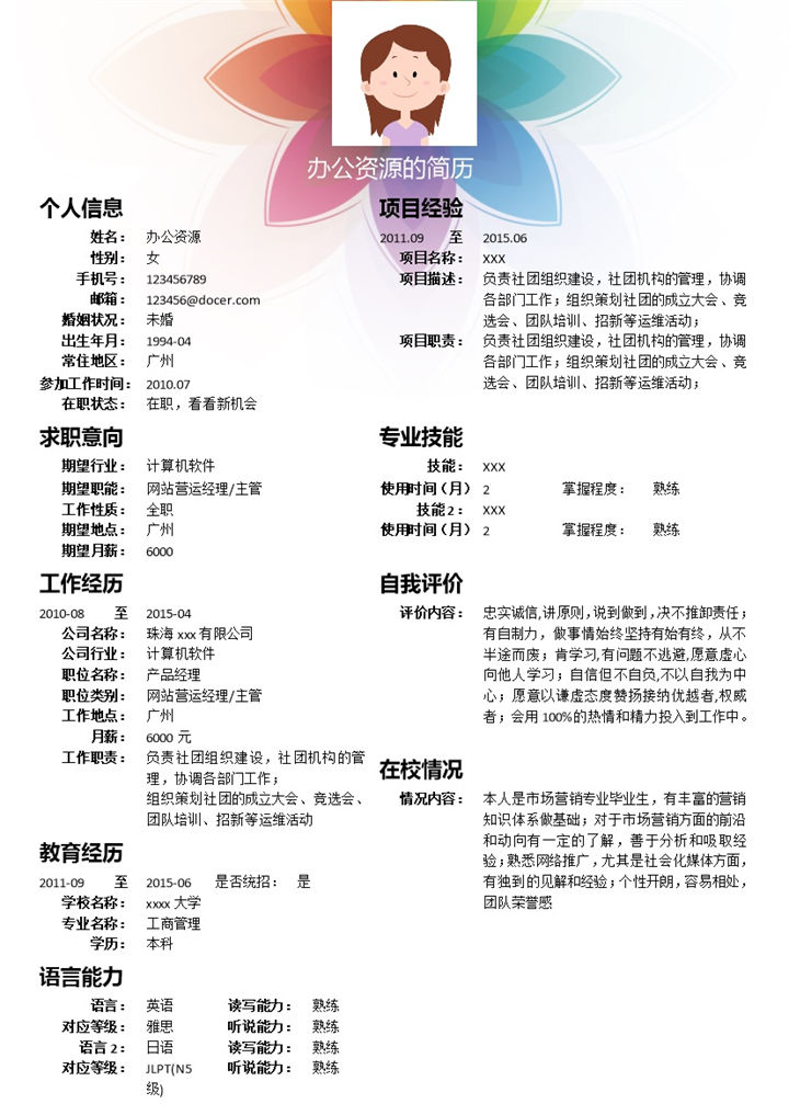 彩色花朵计算机专业求职简历Word模板-办公资源网
