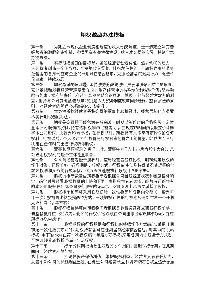 期权激励办法公司期权激励员工期权激励协议Word模板-办公资源网
