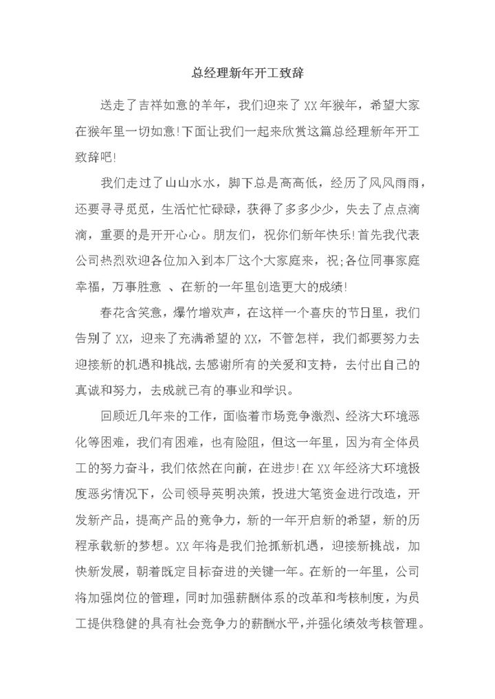 企业总经理新年开工致辞演讲报告范文word模板-办公资源网