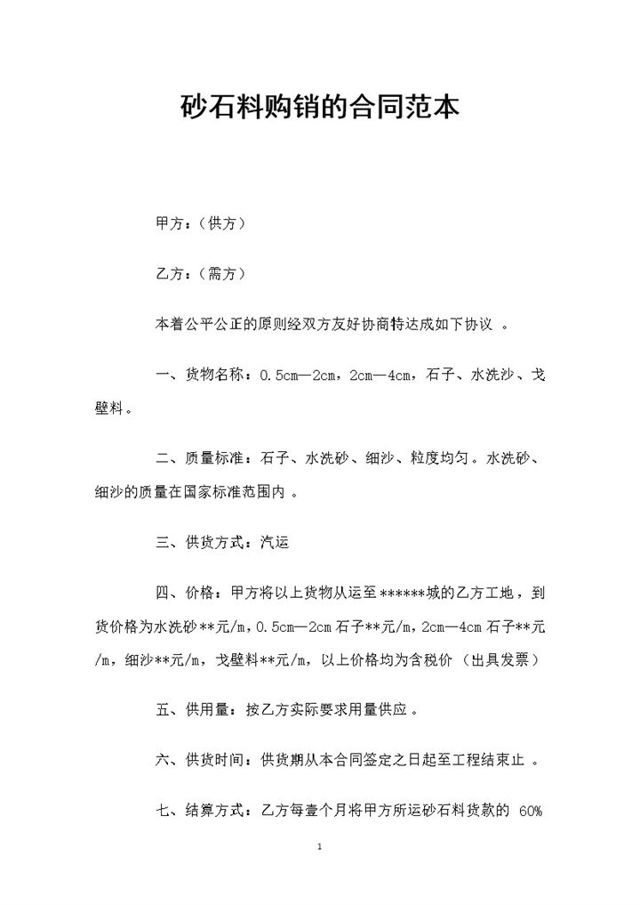 砂石料采购通用的购销合同书范本Word模板-办公资源网