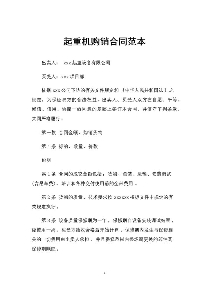 起重机采购通用的产品购销合同范本Word模板-办公资源网