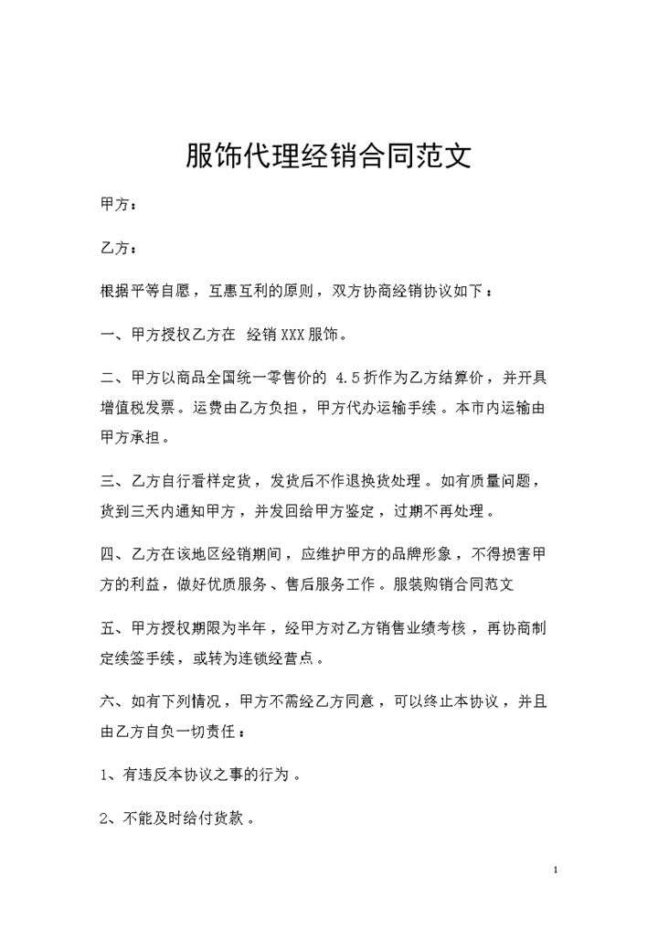 简单版服饰代理经销通用购销合同范文Word模板-办公资源网