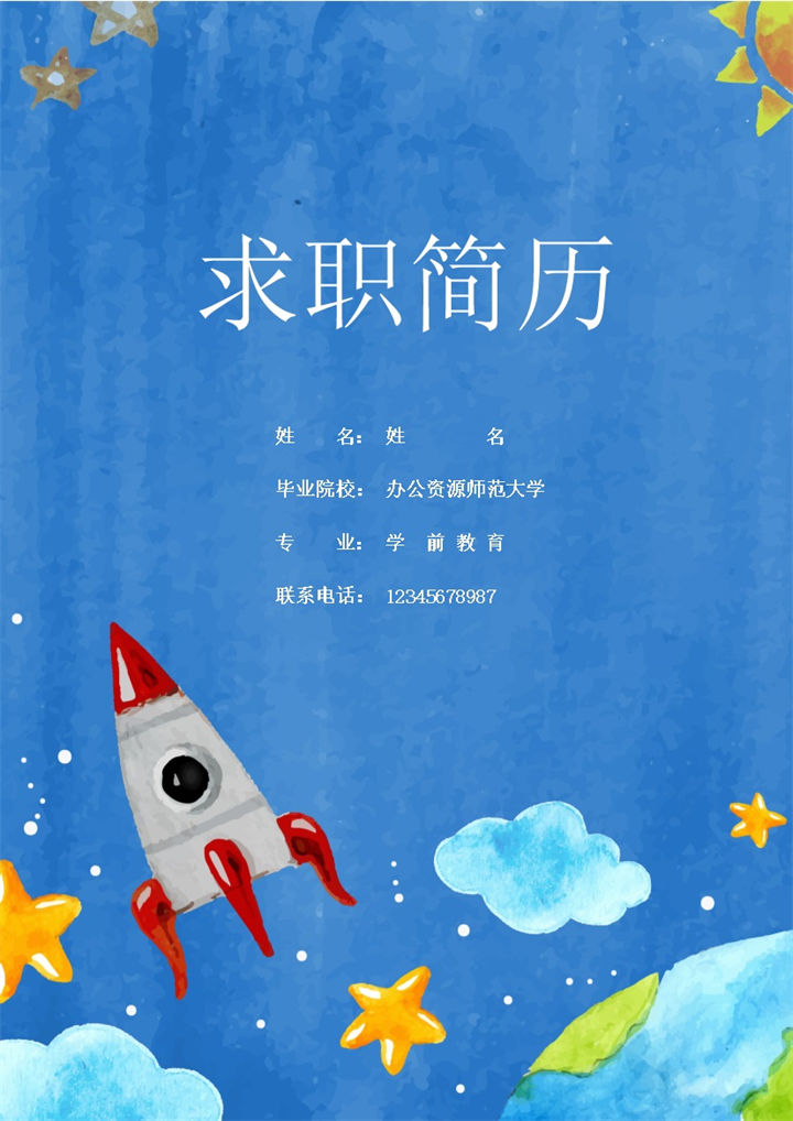 蓝色卡通风格教师个人求职简历Word模板-办公资源网