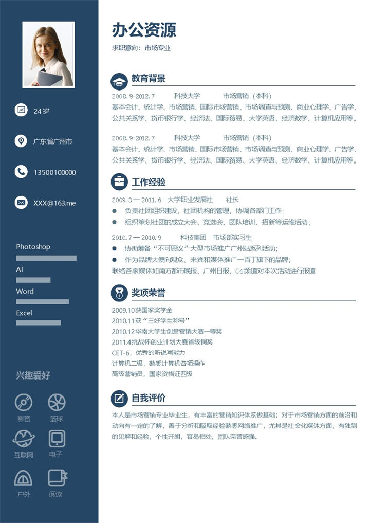 20XX简约大气市场专员销售经理通用个人简历求职简历Word模板-办公资源网